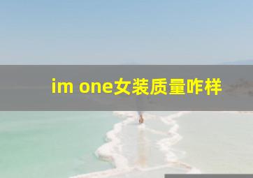 im one女装质量咋样